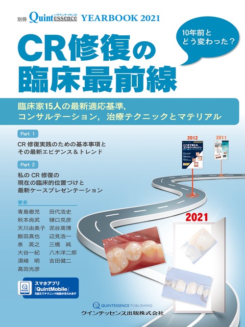 YEARBOOK 2021 CR修復の臨床最前線