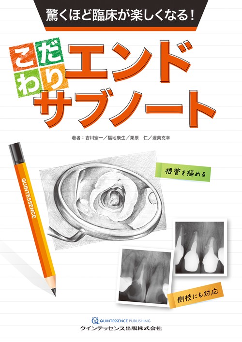 驚くほど臨床が楽しくなる！　こだわりエンドサブノート
