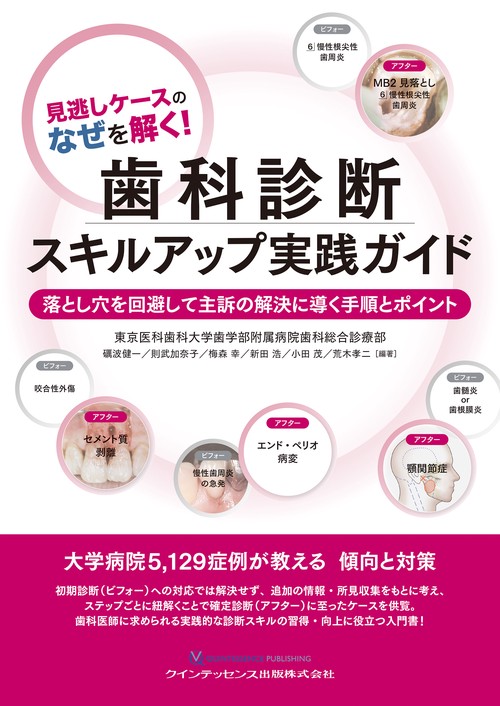 見逃しケースのなぜを解く！ 歯科診断スキルアップ実践ガイド