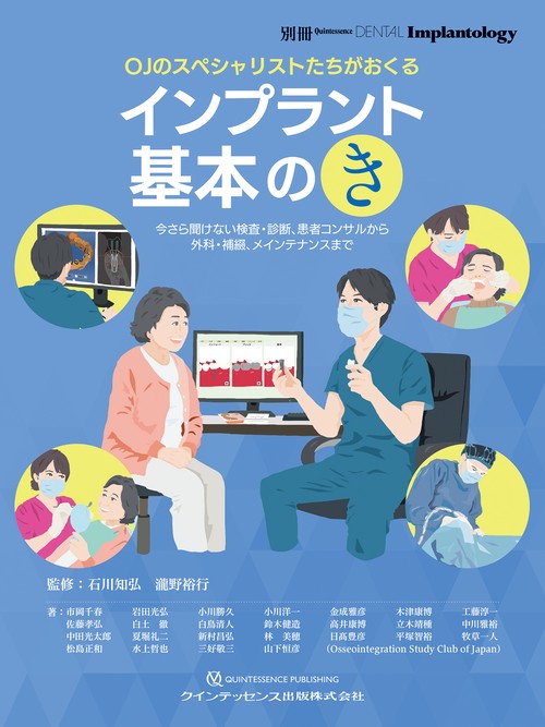 OJのスペシャリストたちがおくる　インプラント 基本の「き」