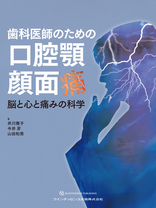 歯科医師のための口腔顎顔面痛