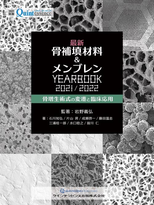 最新 骨補填材料＆メンブレンYEARBOOK 2021/2022