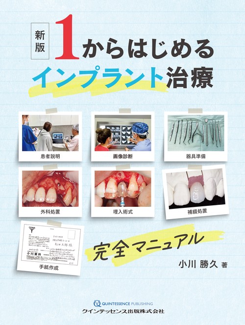 新版　1からはじめるインプラント治療 完全マニュアル