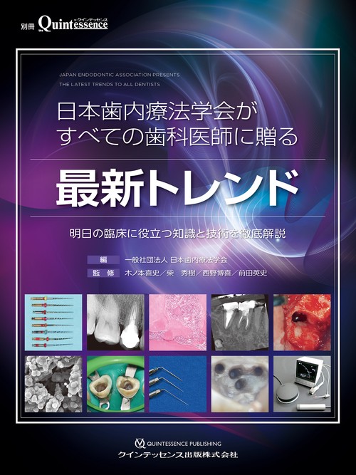 日本歯内療法学会がすべての歯科医師に贈る最新トレンド