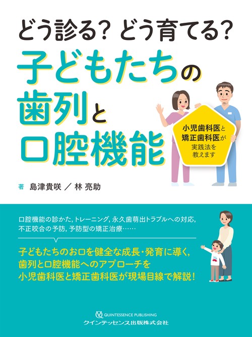 どう診る？どう育てる？子どもたちの歯列と口腔機能