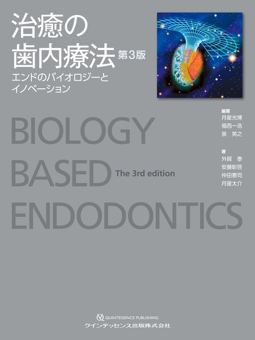 治癒の歯内療法　第3版
