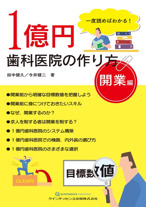 一度読めばわかる！1億円歯科医院の作り方　開業編
