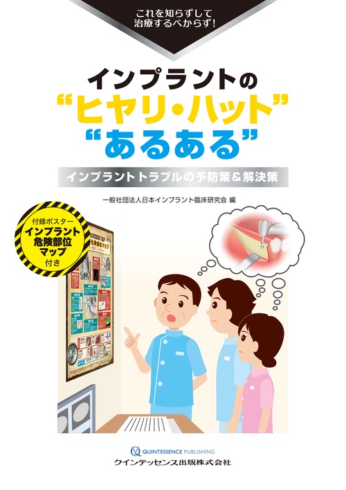 インプラントの“ヒヤリ・ハット”“あるある”