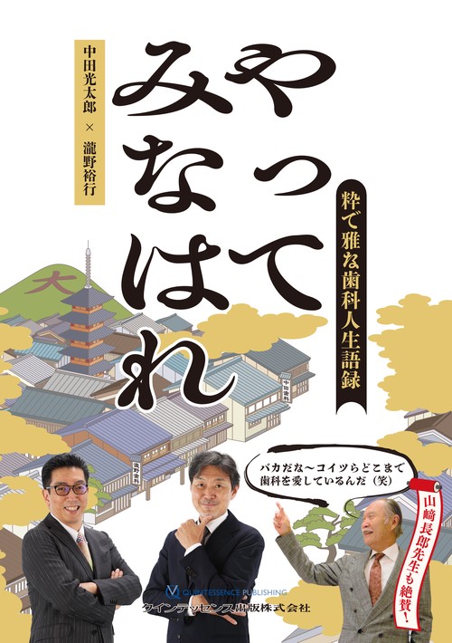 やってみなはれ