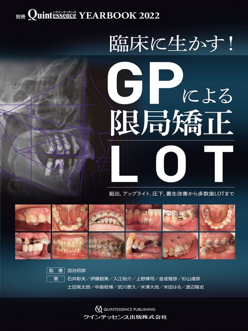 YEARBOOK 2022 臨床に生かす！GPによる限局矯正［LOT］