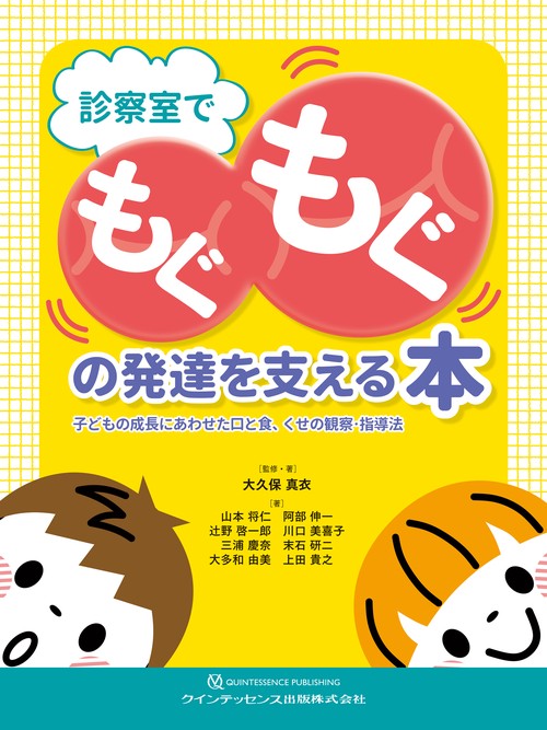診察室でもぐもぐの発達を支える本
