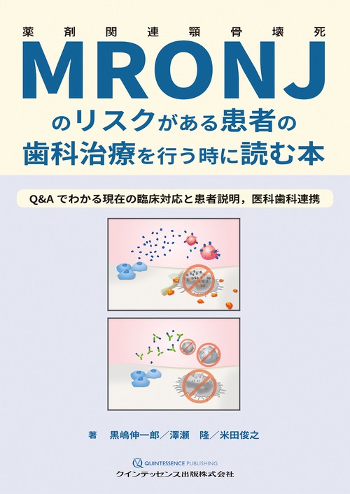 MRONJのリスクがある患者の歯科治療を行う時に読む本