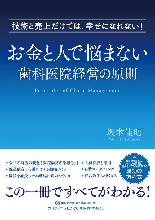 お金と人で悩まない歯科医院経営の原則