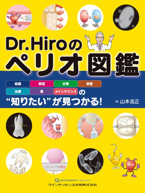Dr.Hiroのペリオ図鑑