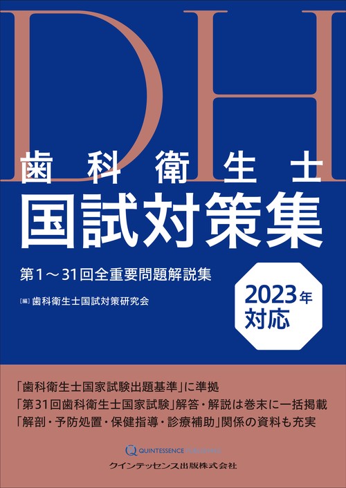歯科衛生士国試対策集　2023年対応