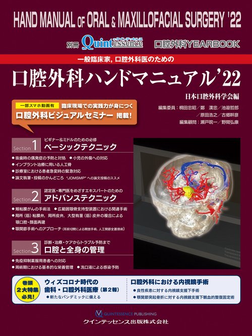 一般臨床家、口腔外科医のための口腔外科ハンドマニュアル’22