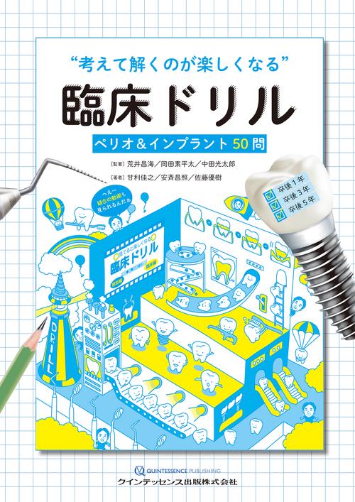 “考えて解くのが楽しくなる”臨床ドリル