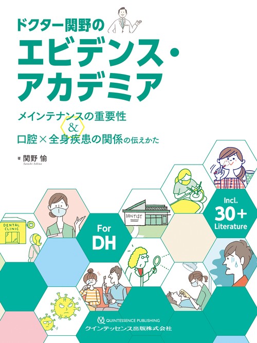 ドクター関野のエビデンス・アカデミア
