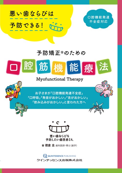 予防矯正Rのための口腔筋機能療法
