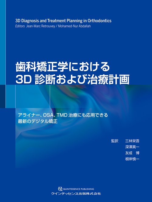 歯科矯正学における3D診断および治療計画