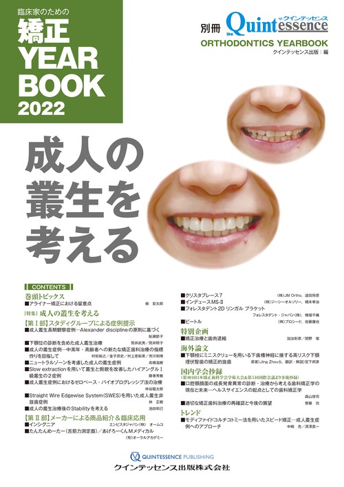 臨床家のための矯正 YEARBOOK 2022