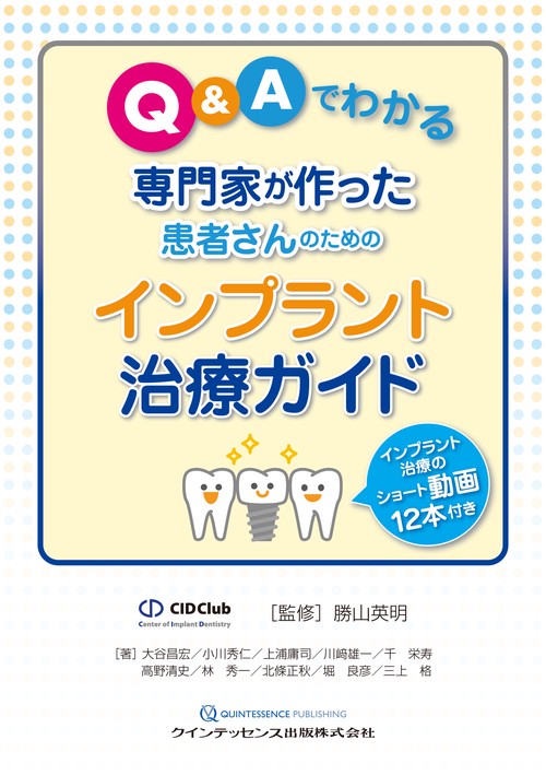 Q&Aでわかる 専門家が作った患者さんのための インプラント治療ガイド