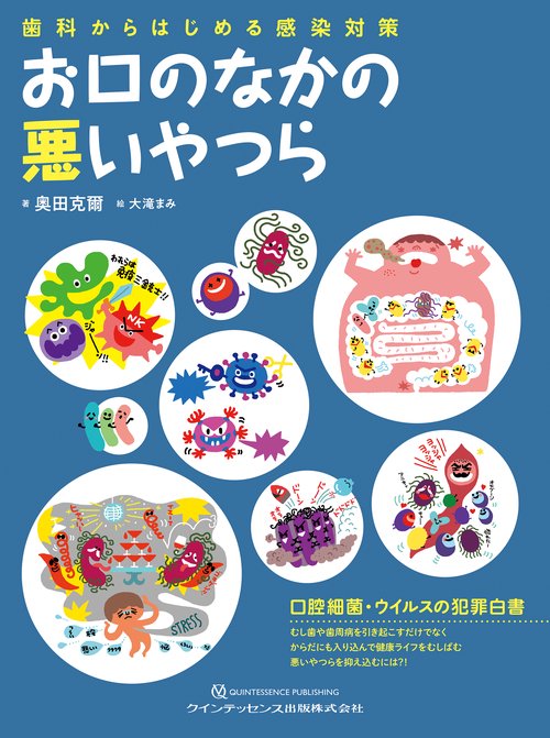 お口のなかの悪いやつら