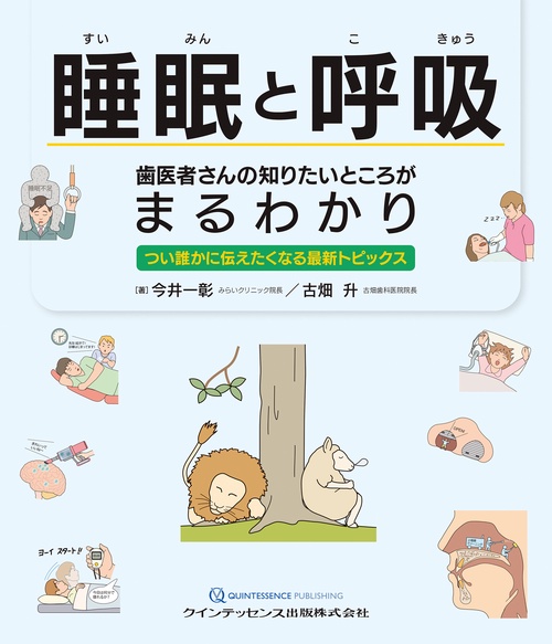 睡眠と呼吸　歯医者さんの知りたいところがまるわかり