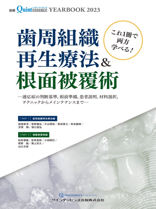 YEARBOOK 2023　これ1冊で両方学べる！ 歯周組織再生療法＆根面被覆術