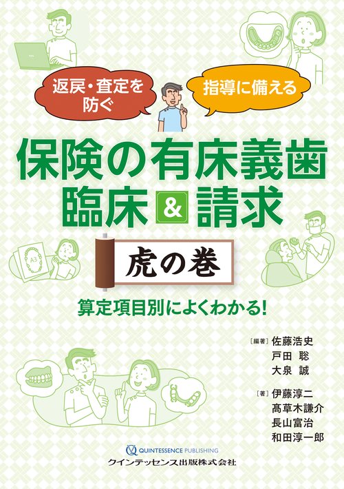 保険の有床義歯 臨床＆請求 虎の巻