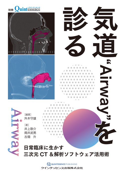 気道“Airway”を診る