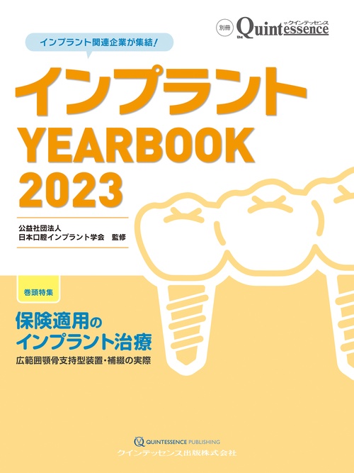 インプラント YEARBOOK 2023