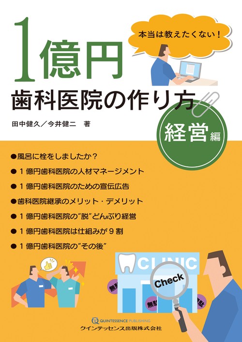 本当は教えたくない！　1億円歯科医院の作り方　経営編