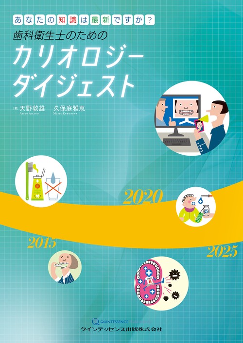 歯科衛生士のためのカリオロジーダイジェスト
