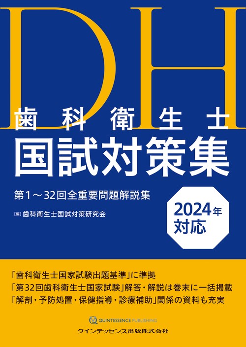 歯科衛生士国試対策集　2024年対応　