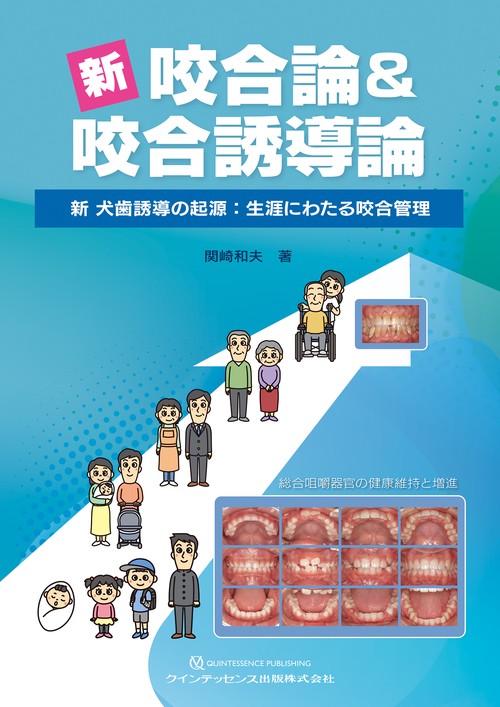 新 咬合論＆咬合誘導論