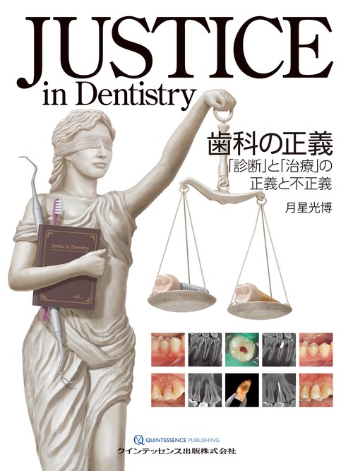 JUSTICE in Dentistry　歯科の正義