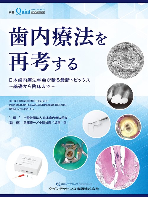 歯内療法を再考する