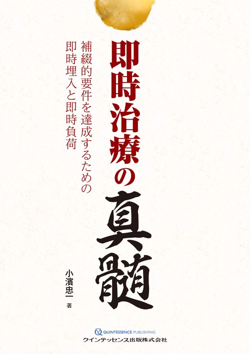 即時治療の真髄