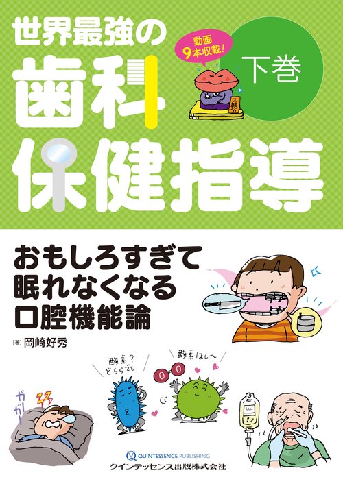 世界最強の歯科保健指導　下巻