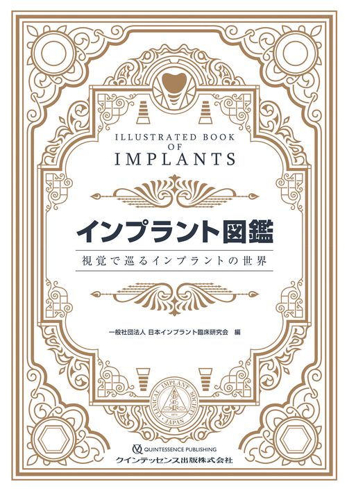 インプラント図鑑