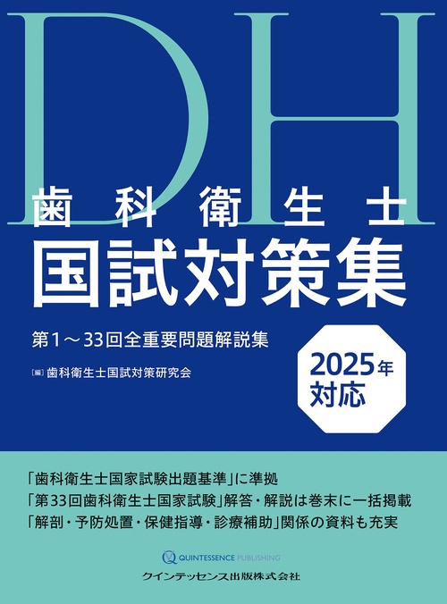 歯科衛生士国試対策集　2025年対応