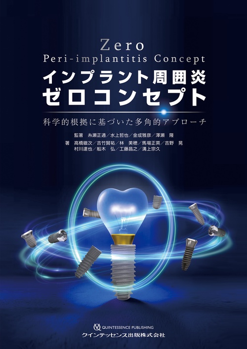 インプラント周囲炎ゼロコンセプト