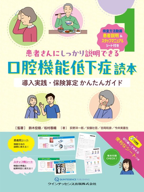 患者さんにしっかり説明できる口腔機能低下症読本