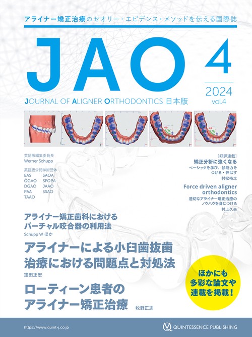 JAO［Journal of Aligner Orthodontics］日本版 2024年No.4