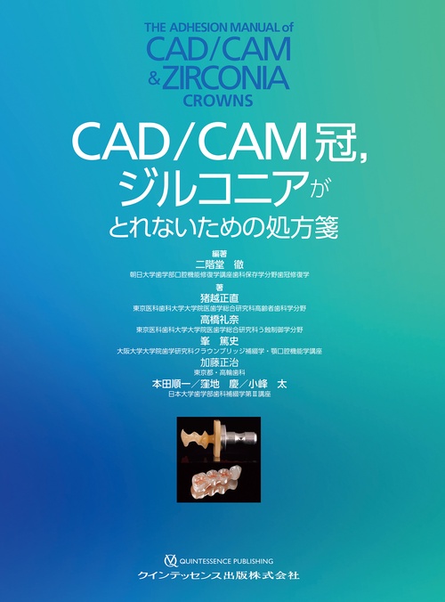 CAD/CAM冠，ジルコニアがとれないための処方箋