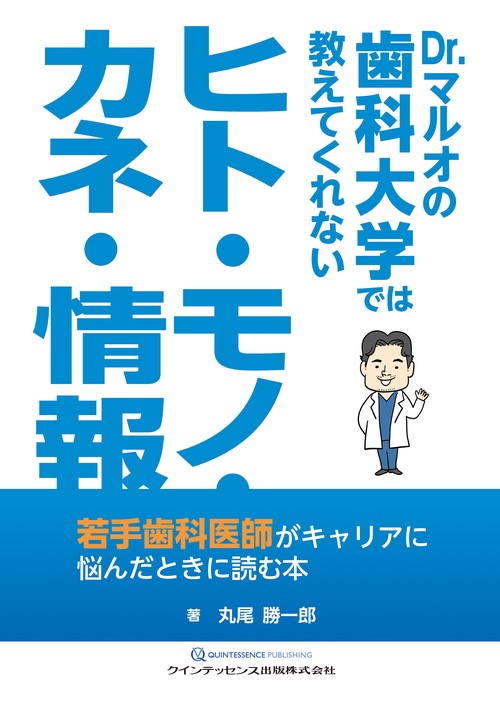Dr.マルオの歯科大学では教えてくれない ヒト・モノ・カネ・情報