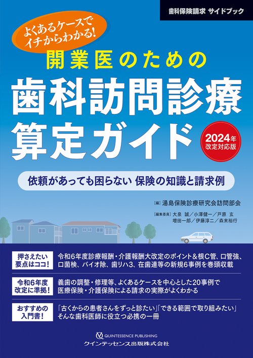 開業医のための歯科訪問診療算定ガイド　2024年改定対応版