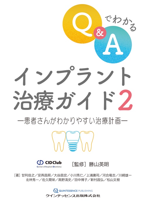 Q&Aでわかる インプラント治療ガイド2