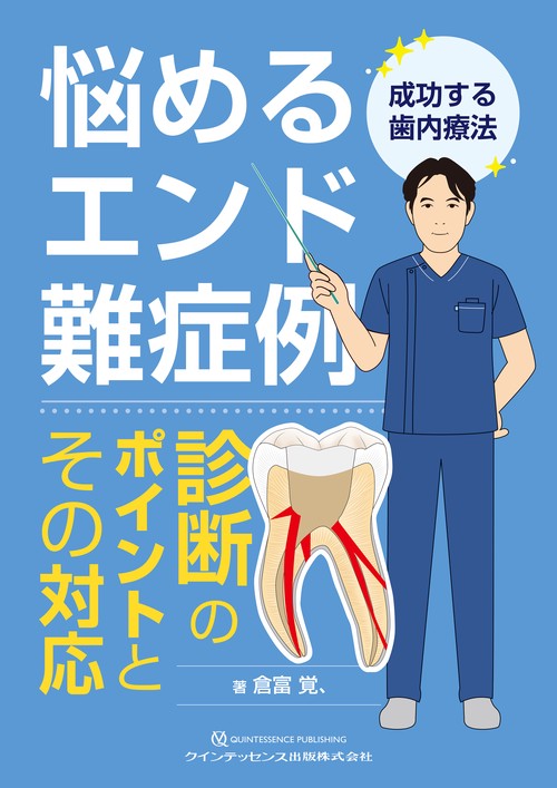 悩めるエンド難症例　診断のポイントとその対応